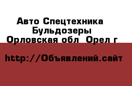 Авто Спецтехника - Бульдозеры. Орловская обл.,Орел г.